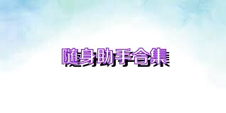 随身助手合集