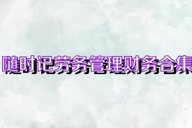 随时记劳务管理财务合集
