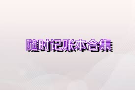 随时记账本合集