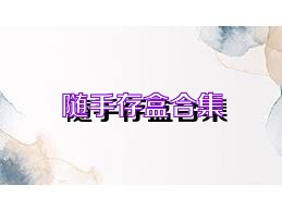 随手存盒合集