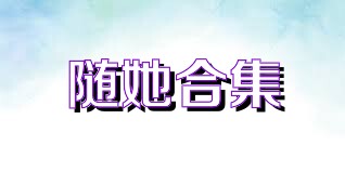随她合集
