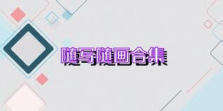 随写随画合集