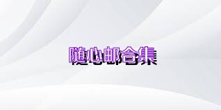 随心邮合集