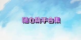 随心助手合集