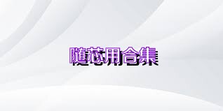 随芯用合集