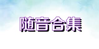 随音合集