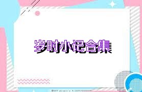 岁时小记合集