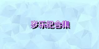 岁乐纪合集