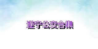 遂宁公交合集