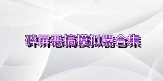 碎屏恶搞模拟器合集
