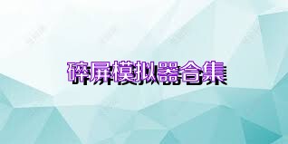 碎屏模拟器合集