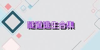 隧道逃生合集
