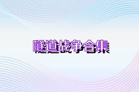 隧道战争合集