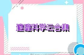 邃瞳科学云合集
