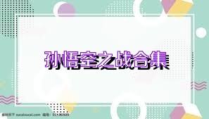 孙悟空之战合集