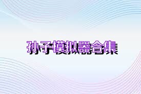 孙子模拟器合集