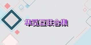 隼觅互联合集