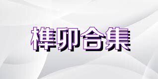 榫卯合集