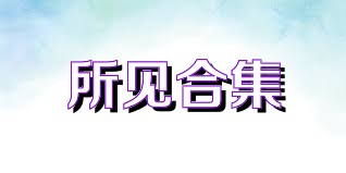 所见合集