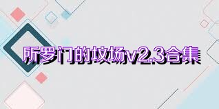 所罗门的坟场v2.3合集