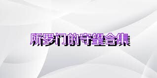 所罗门的守望合集