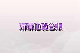 所谓仙魔合集