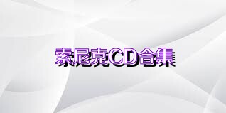 索尼克CD合集