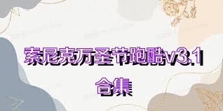 索尼克万圣节跑酷v3.1合集