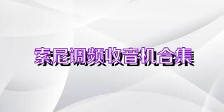 索尼调频收音机合集