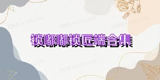 锁嘟嘟锁匠端合集