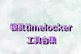 锁机timelocker工具合集