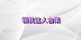 锁机达人合集