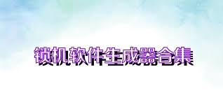 锁机软件生成器合集