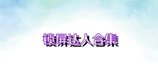 锁屏达人合集