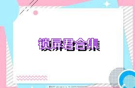 锁屏君合集