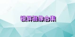 锁屏摄像合集