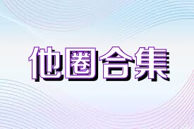 他圈合集