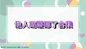 他人呢藏哪了合集