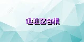他社区合集