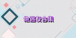 他遇友合集