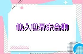 他人世界末合集