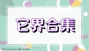 它界合集