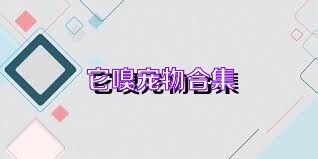 它嗅宠物合集