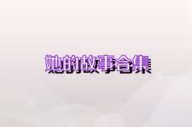 她的故事合集