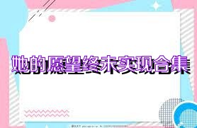她的愿望终未实现合集