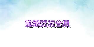 她缘交友合集