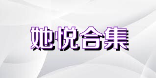 她悦合集