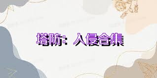 塔防：入侵合集