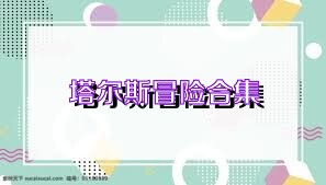塔尔斯冒险合集