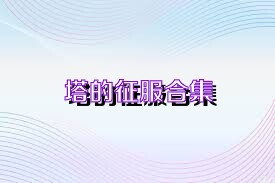 塔的征服合集